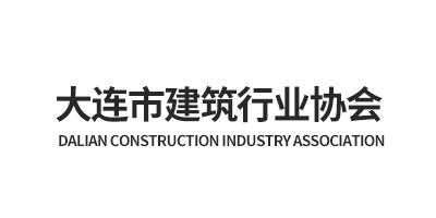 大连市建筑行业协会