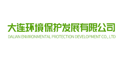 大连环境保护发展有限企业